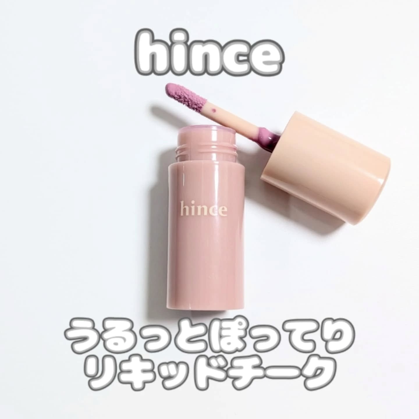 デューイーリキッドチーク LC003 クールフラッター/hince/リキッドチークを使ったクチコミ（1枚目）