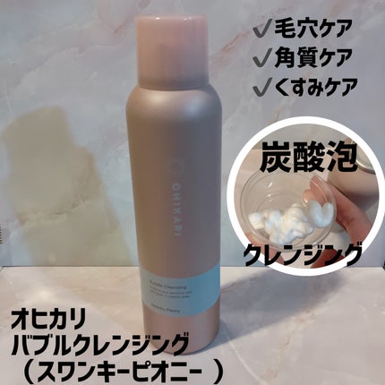 バブルクレンジング スワンキーピオニー/OHIKARI/クレンジングクリームを使ったクチコミ(1枚目)