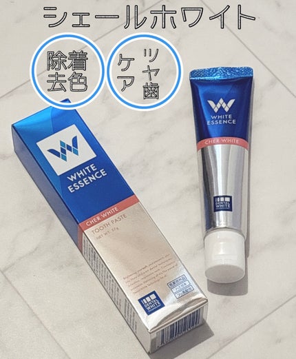 シェールホワイト/ホワイトエッセンス/歯磨き粉を使ったクチコミ(1枚目)