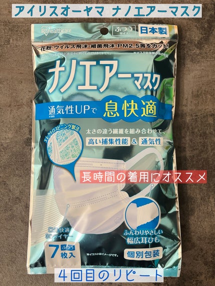 ナノエアーマスク/アイリスオーヤマ/マスクを使ったクチコミ(1枚目)