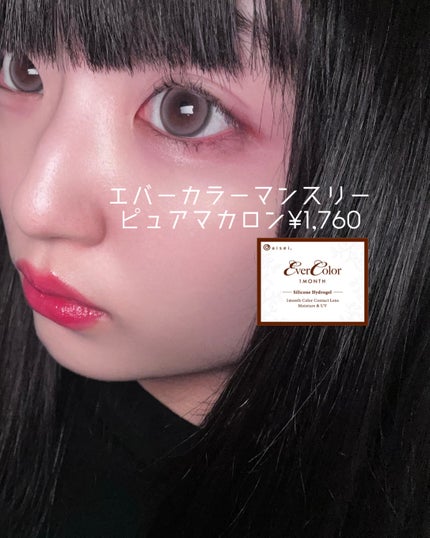 エバーカラーマンスリー/エバーカラー/1ヶ月(1MONTH)カラコンを使ったクチコミ(2枚目)