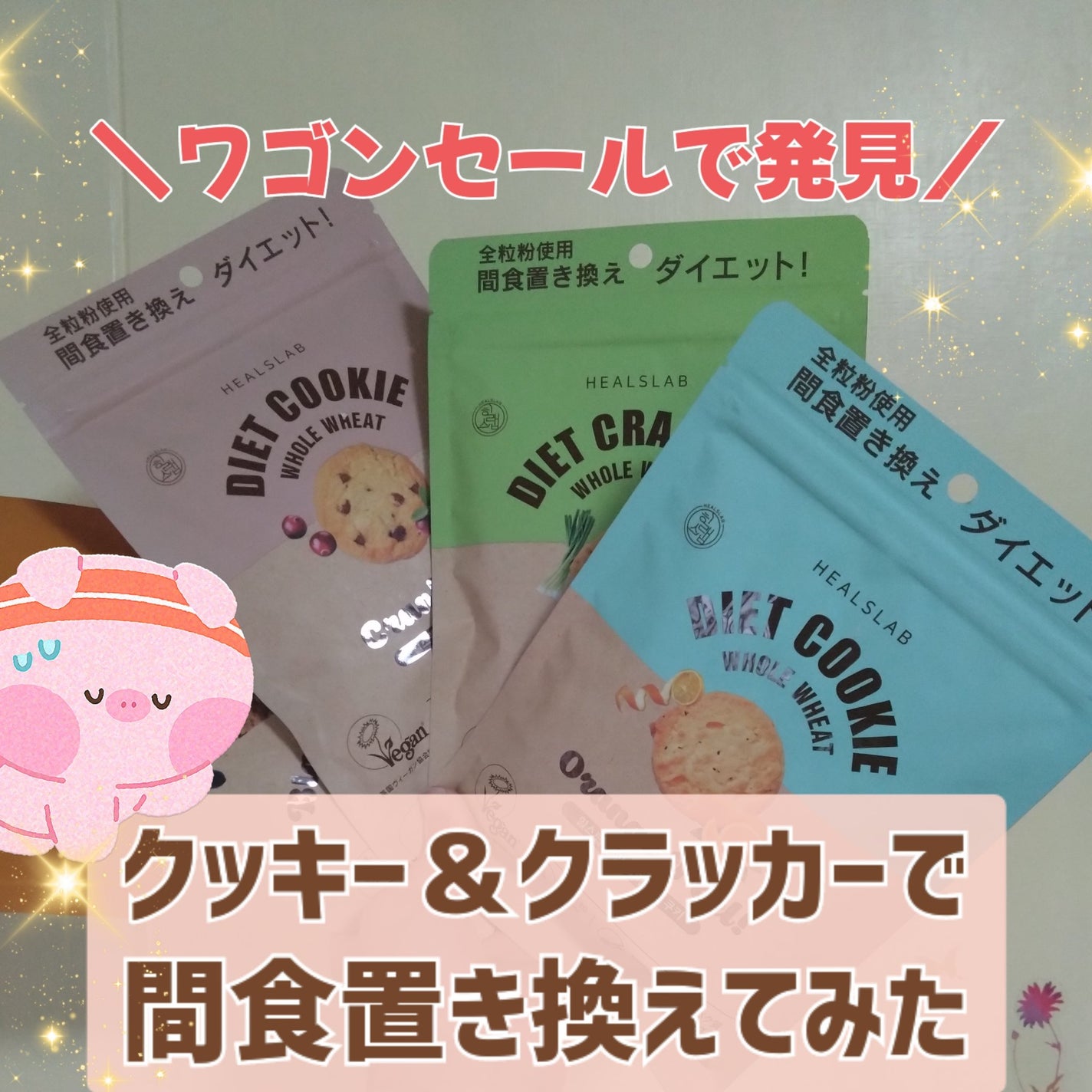 WHOLE WHEAT DIET CRACKER/HEALSLAB/食品を使ったクチコミ(1枚目)