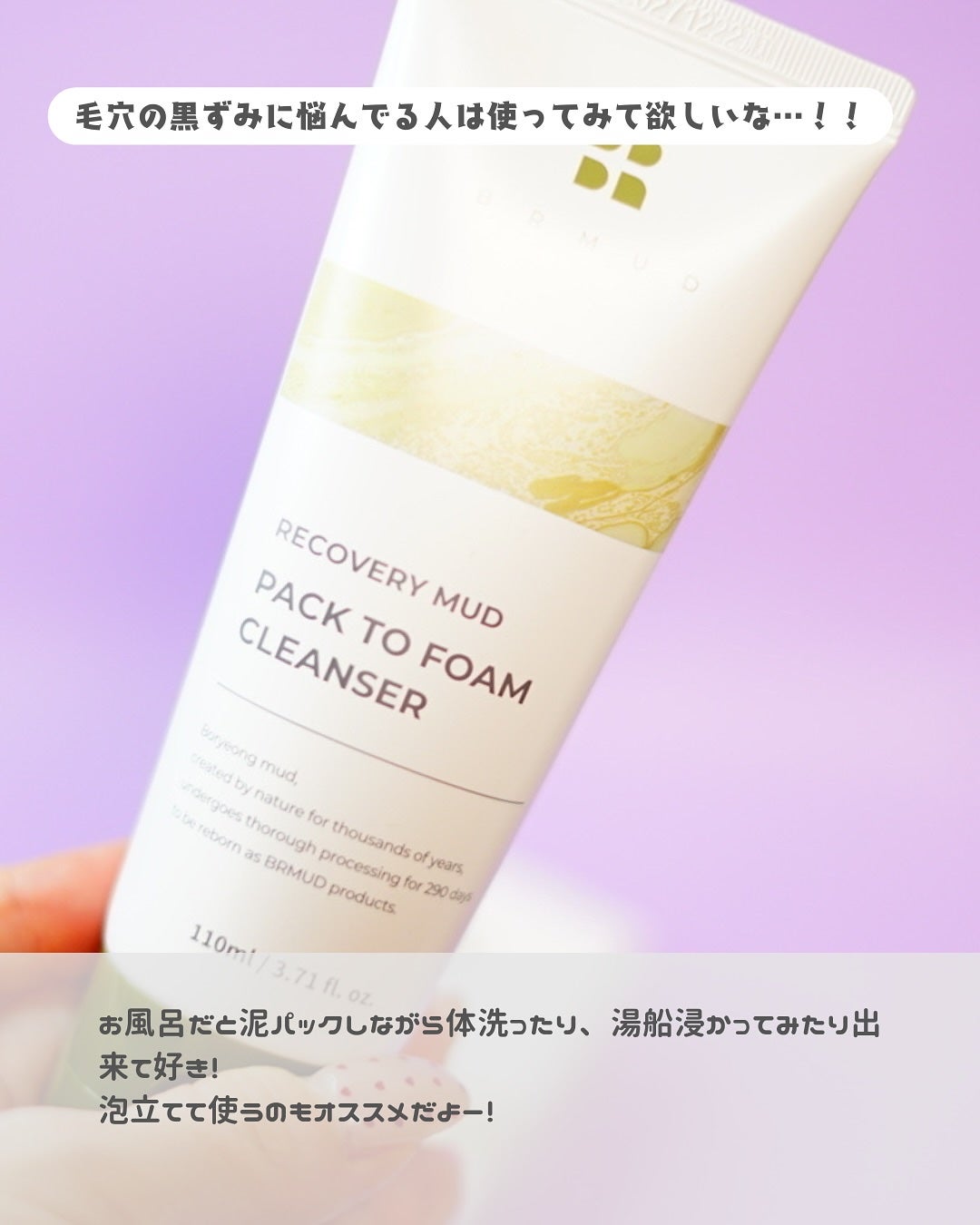 リカバリーマッドバックツーフォームクレンザー/BRMUD/洗顔フォームを使ったクチコミ(4枚目)