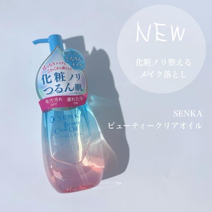 センカ ビューティークリアオイル/SENKA(専科)/オイルクレンジングを使ったクチコミ(1枚目)