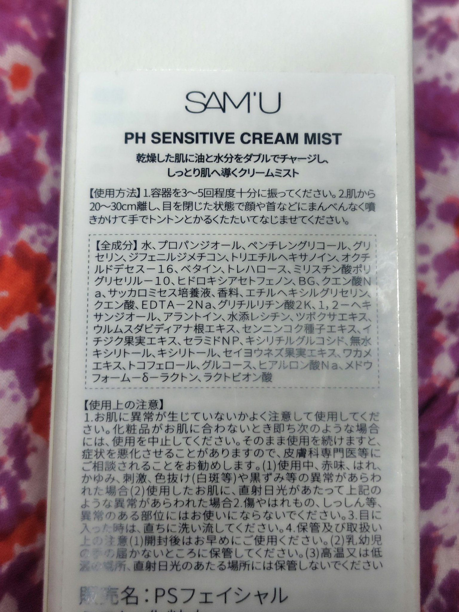 PHセンシティブクリームミスト/SAM'U/ミスト状化粧水を使ったクチコミ（2枚目）