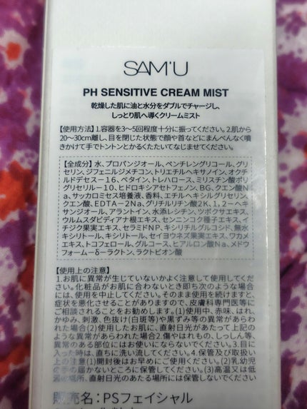 PHセンシティブクリームミスト/SAM'U/ミスト状化粧水を使ったクチコミ(2枚目)