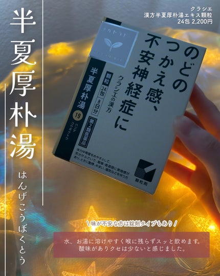 「クラシエ」漢方半夏厚朴湯エキス顆粒(医薬品)/クラシエ薬品/その他を使ったクチコミ(5枚目)