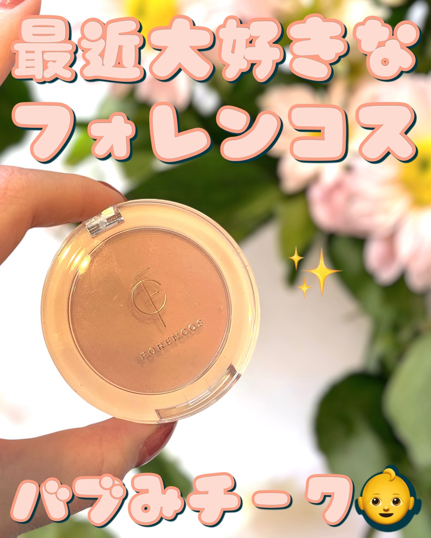 ピュアブラッシャー パフ付き/フォレンコス/パウダーチークを使ったクチコミ（1枚目）