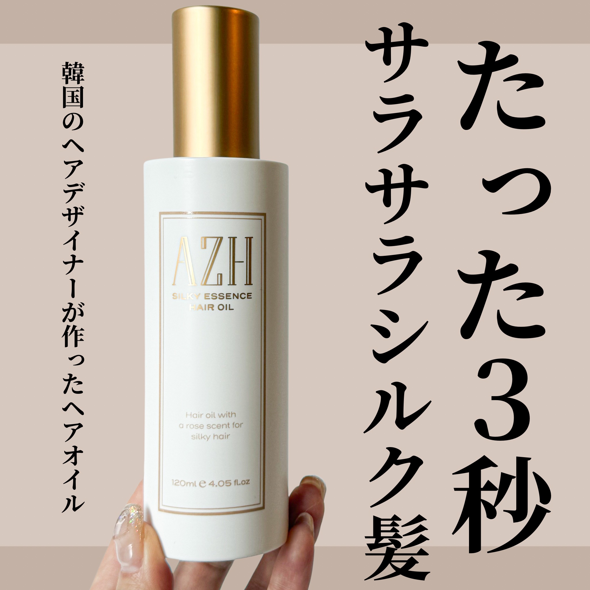 シルキーエッセンスヘアオイル /AZH/ヘアオイルを使ったクチコミ（1枚目）