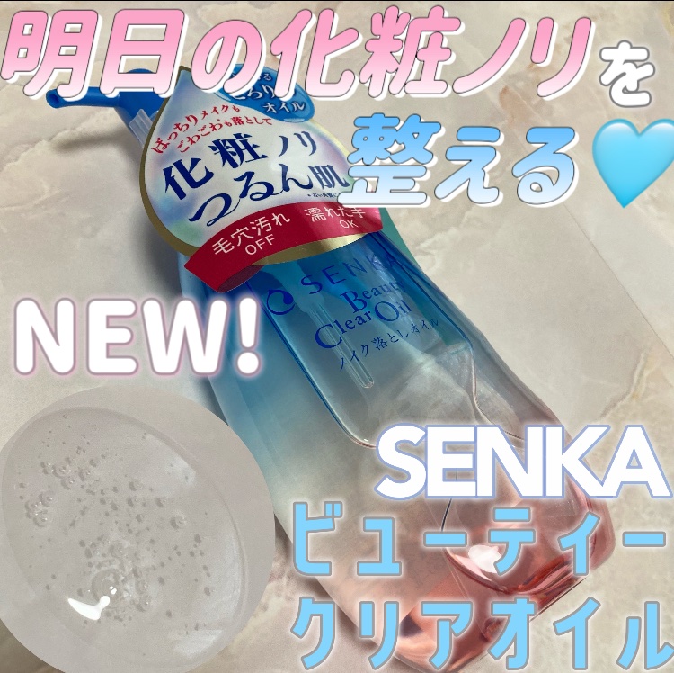 センカ　ビューティークリアオイル/SENKA（専科）/オイルクレンジングを使ったクチコミ（1枚目）