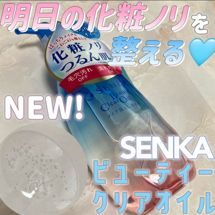 センカ ビューティークリアオイル/SENKA(専科)/オイルクレンジングを使ったクチコミ(1枚目)