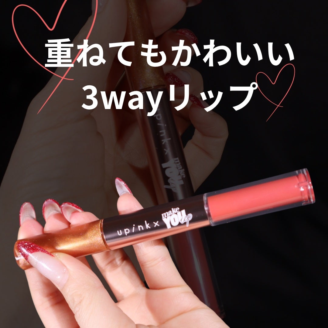 upink × make YOU up 3way メランジュールリップ/upink/口紅を使ったクチコミ(1枚目)