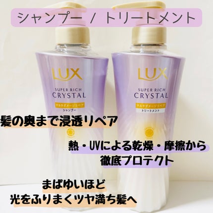 スーパーリッチクリスタル マルチダメージリペア シャンプー/トリートメント/LUX/市販シャンプーを使ったクチコミ(2枚目)