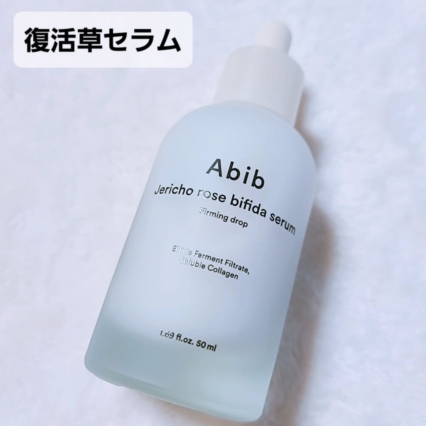 復活草ビフィダセラムファーミングドロップ/Abib /美容液を使ったクチコミ(7枚目)