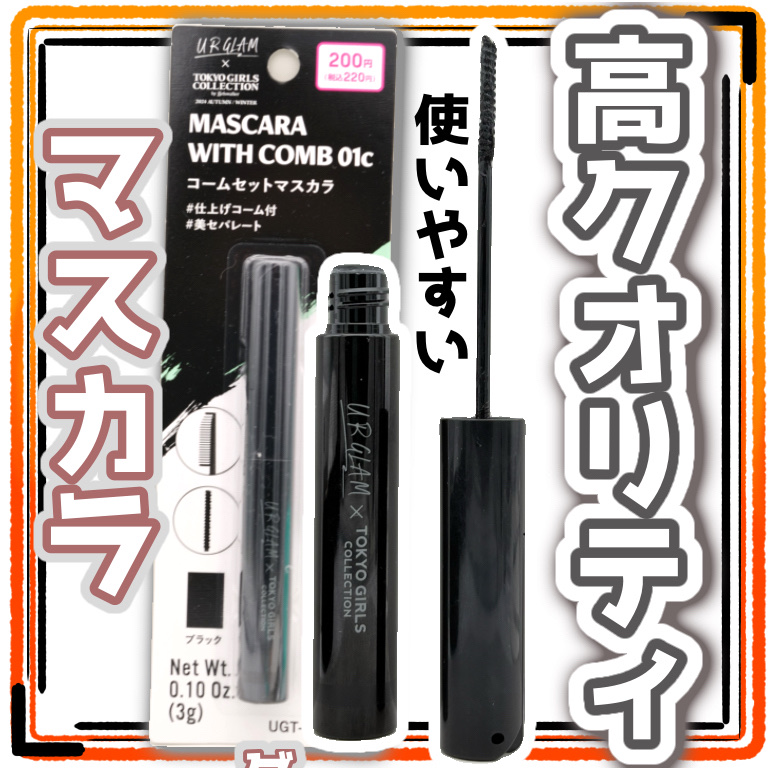 ＵＧＴ　コームセットマスカラ 01c　ブラック/U R GLAM/マスカラを使ったクチコミ（1枚目）