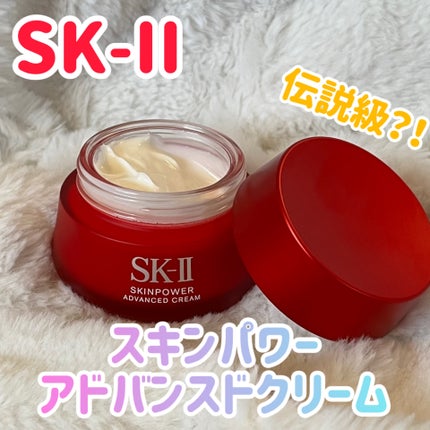 スキンパワー アドバンスト クリーム/SK-II/フェイスクリームを使ったクチコミ(1枚目)
