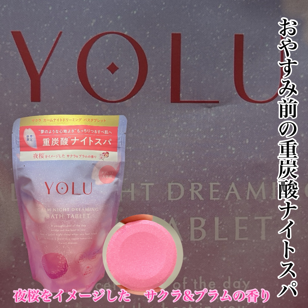カームナイトドリーミング　バスタブレット/YOLU/炭酸系入浴剤を使ったクチコミ（1枚目）