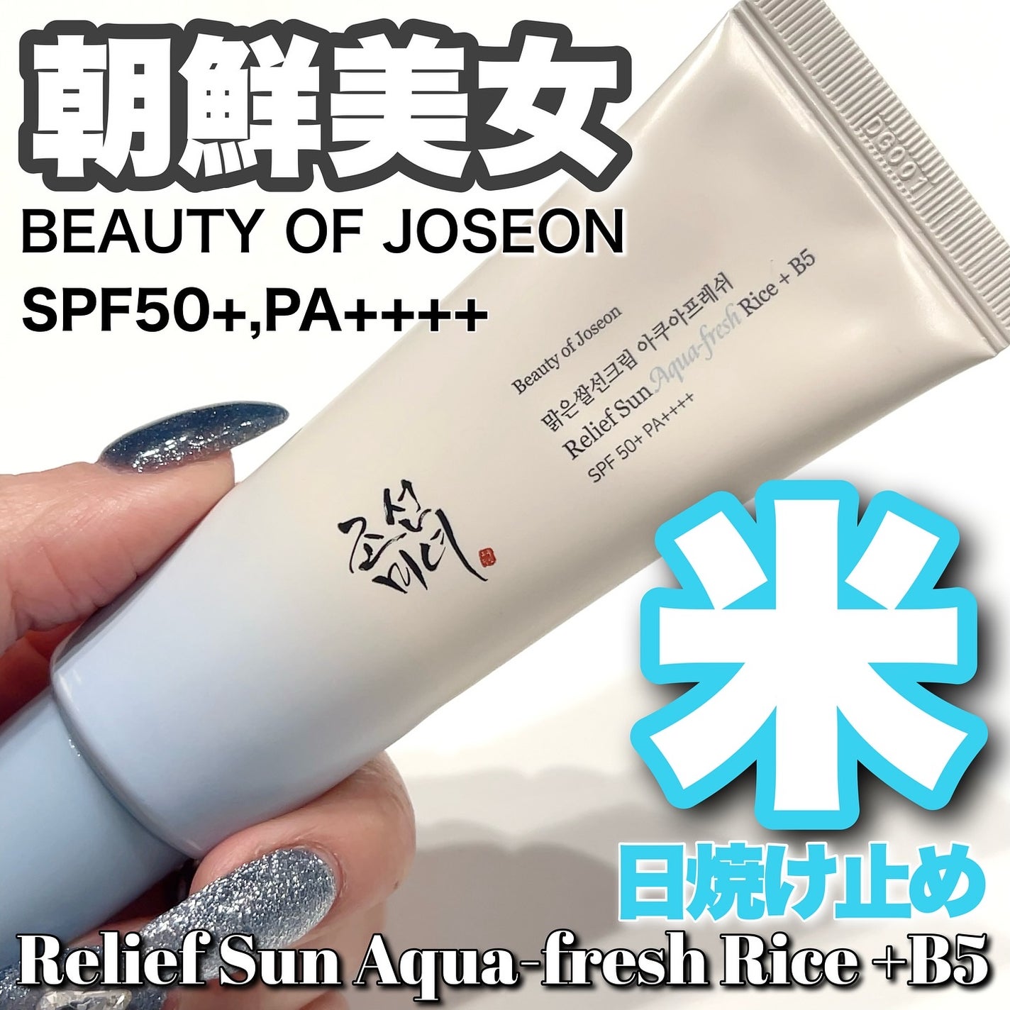 米アクアフレッシュサンクリーム/Beauty of Joseon/日焼け止めクリームを使ったクチコミ(1枚目)