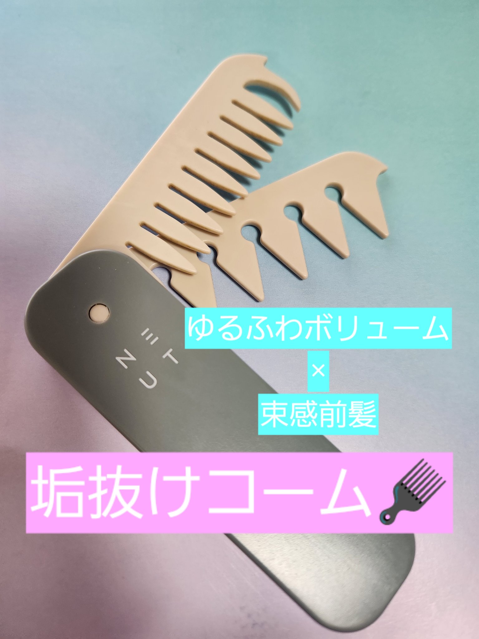 3WAYあか抜けコーム/NEUT/ヘアコームを使ったクチコミ（1枚目）