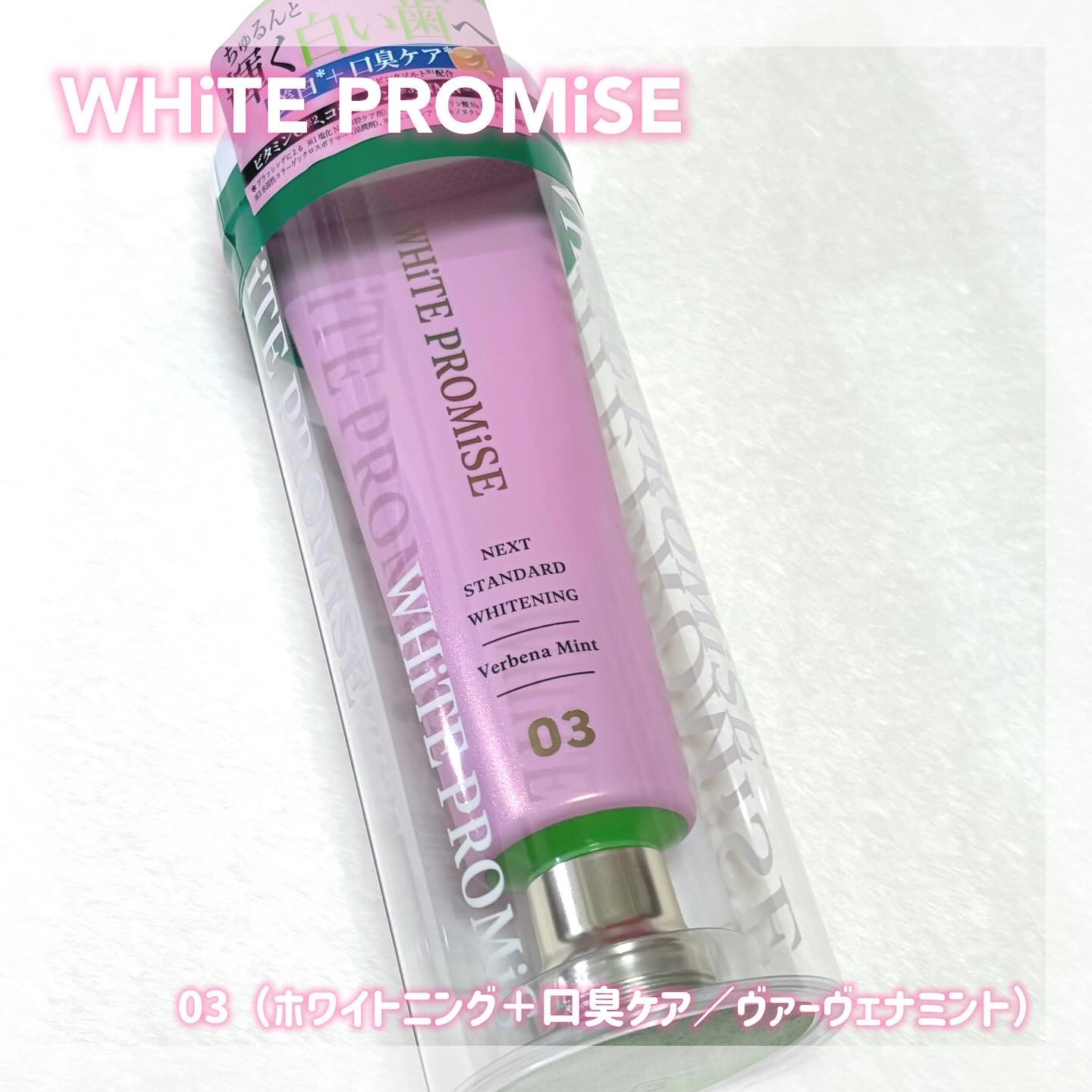 ホワイトプロミス  美白*＋口臭ケア/WHiTE PROMiSE/歯磨き粉を使ったクチコミ（1枚目）