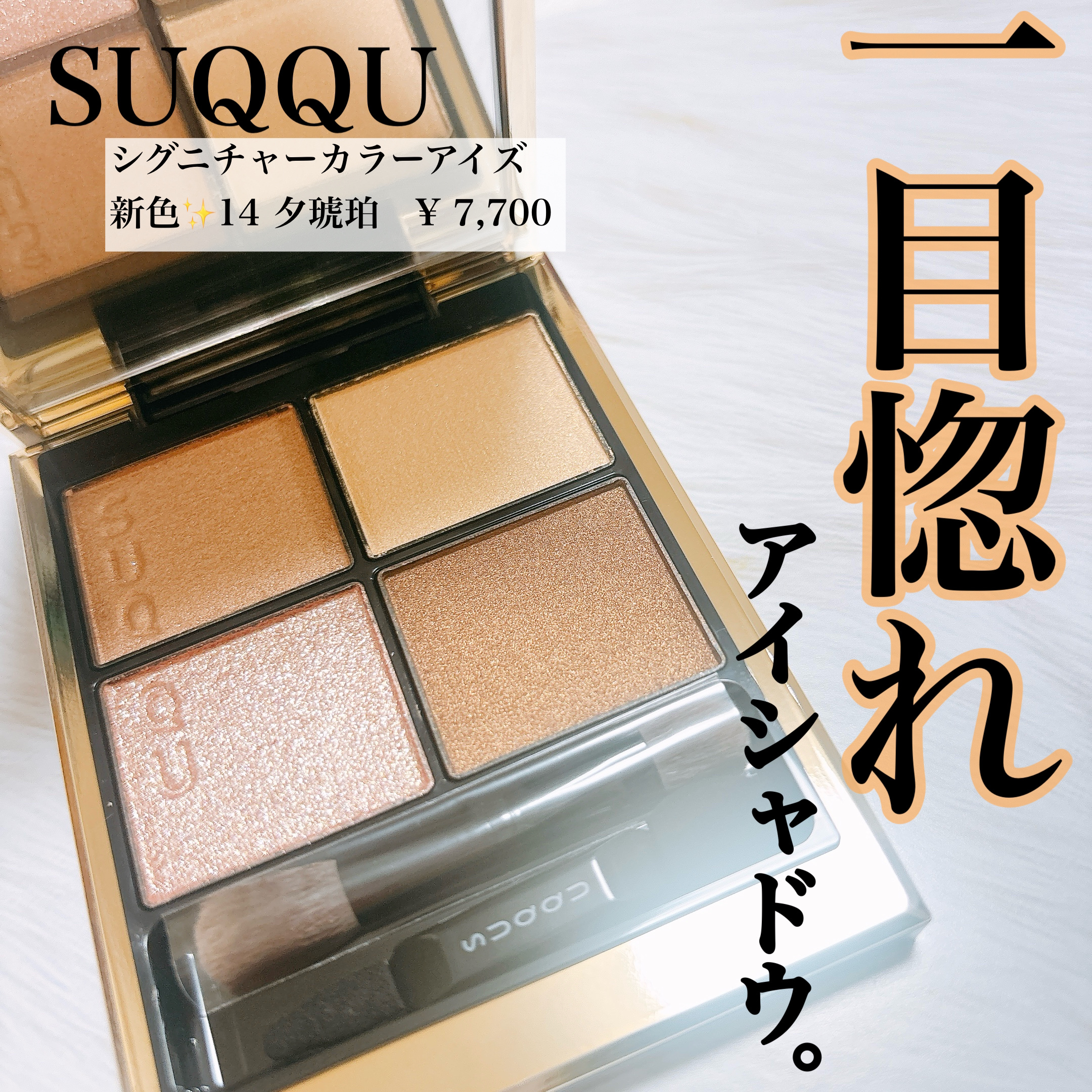 🤍SUQQU
シグニチャー カラー アイズ
14　夕琥箔 -YUUKOHAKU
¥7,700



ずーーっと気になっていた
SUQQUのアイシャドウ✨


本当は定番人気の陽香色を買うつもりで店舗に行ったら、新色の夕琥箔のカラーとラメの