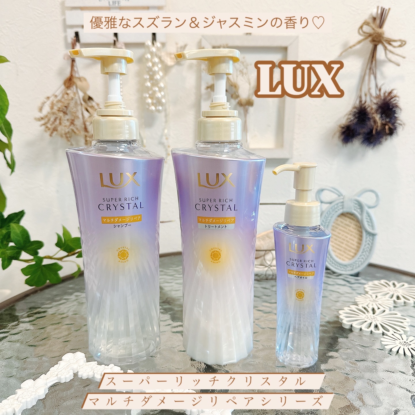 スーパーリッチクリスタル　マルチダメージリペア　シャンプー/トリートメント/LUX/市販シャンプーを使ったクチコミ（1枚目）