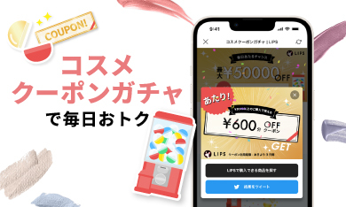 「日本最大級の美容プラットフォーム『LIPS』で便利にオトクにコスメを楽しもう！」の画像（#776891）