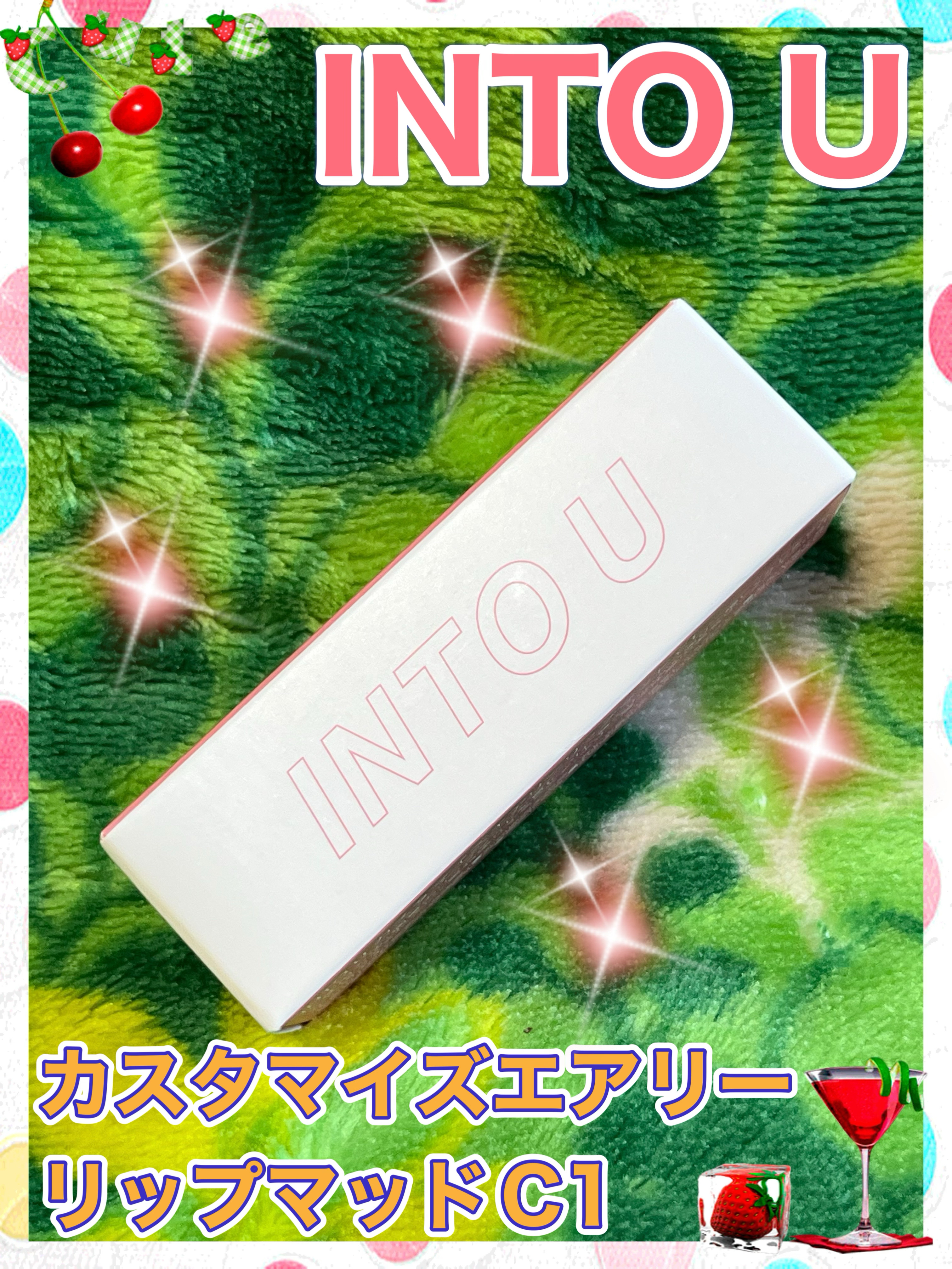 カスタマイズエアリーリップマッド C1 エフォートレスワイン/INTO U/口紅を使ったクチコミ（1枚目）