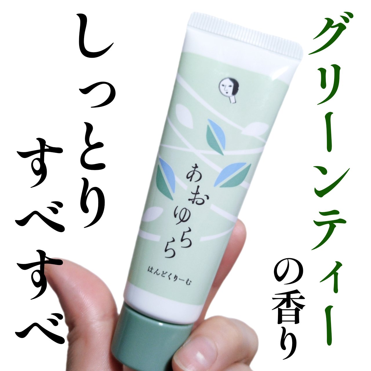 あおゆらら はんどくりーむ/よーじや/ハンドクリームを使ったクチコミ（1枚目）