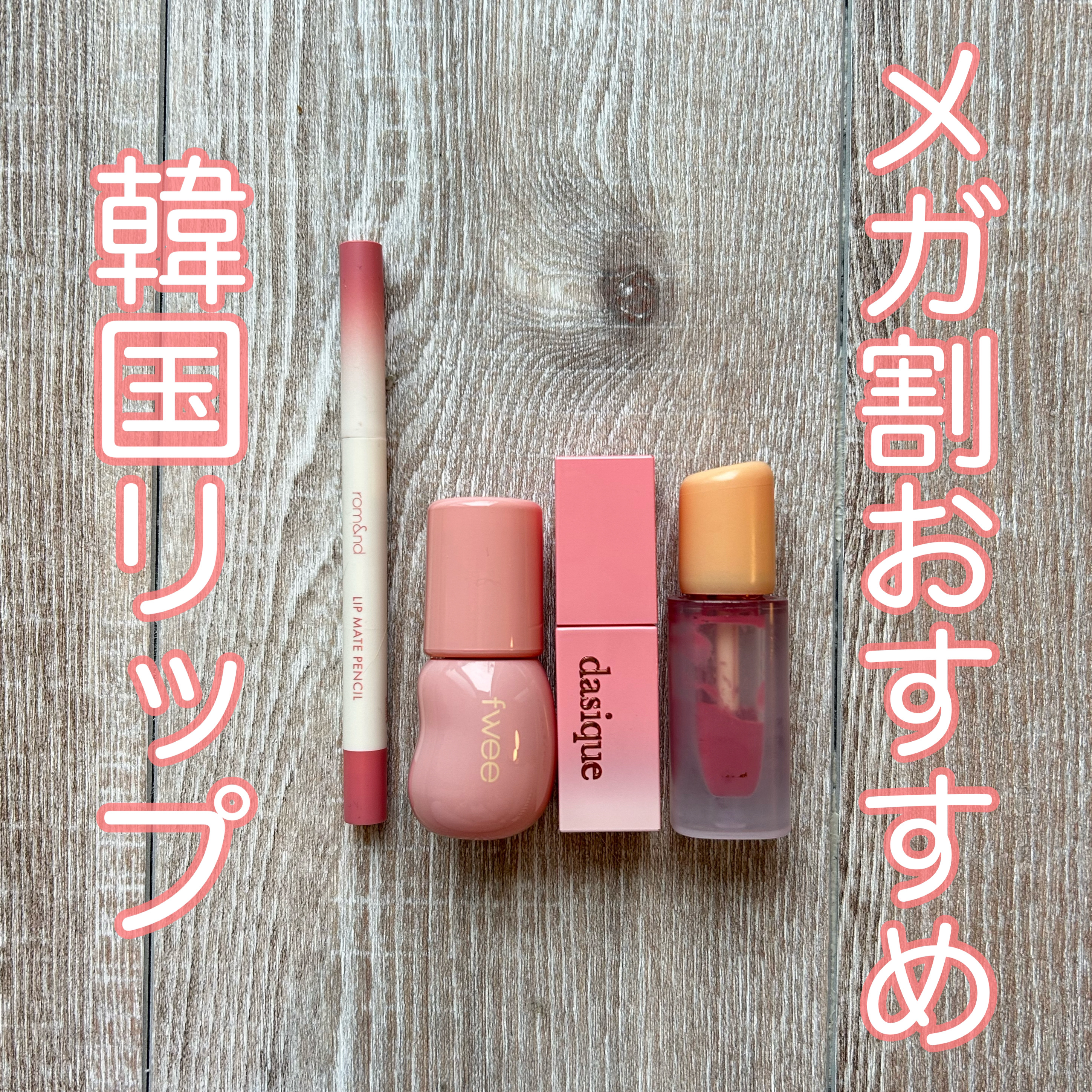 フルーティーグラムティント/Laka/リップティントを使ったクチコミ（1枚目）