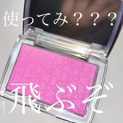 Dior ロージー グロウのクチコミ「ほんとかわいいからお願い使ってみて……
濃いめに見えるけど、頬に乗せるといちごみるくみたいな.....」(1枚目)