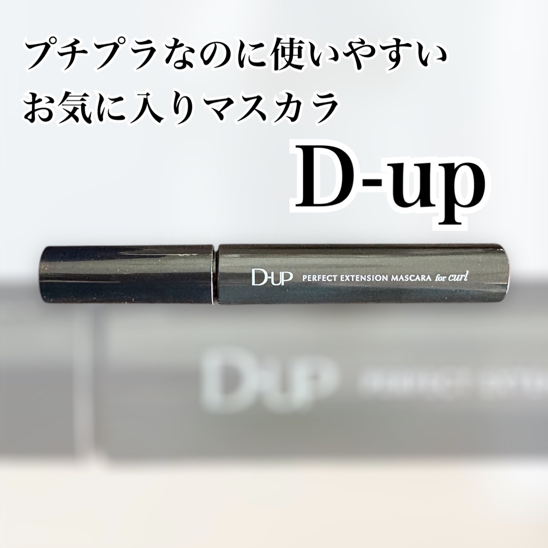 パーフェクトエクステンション マスカラ for カール/D-UP/マスカラを使ったクチコミ（1枚目）