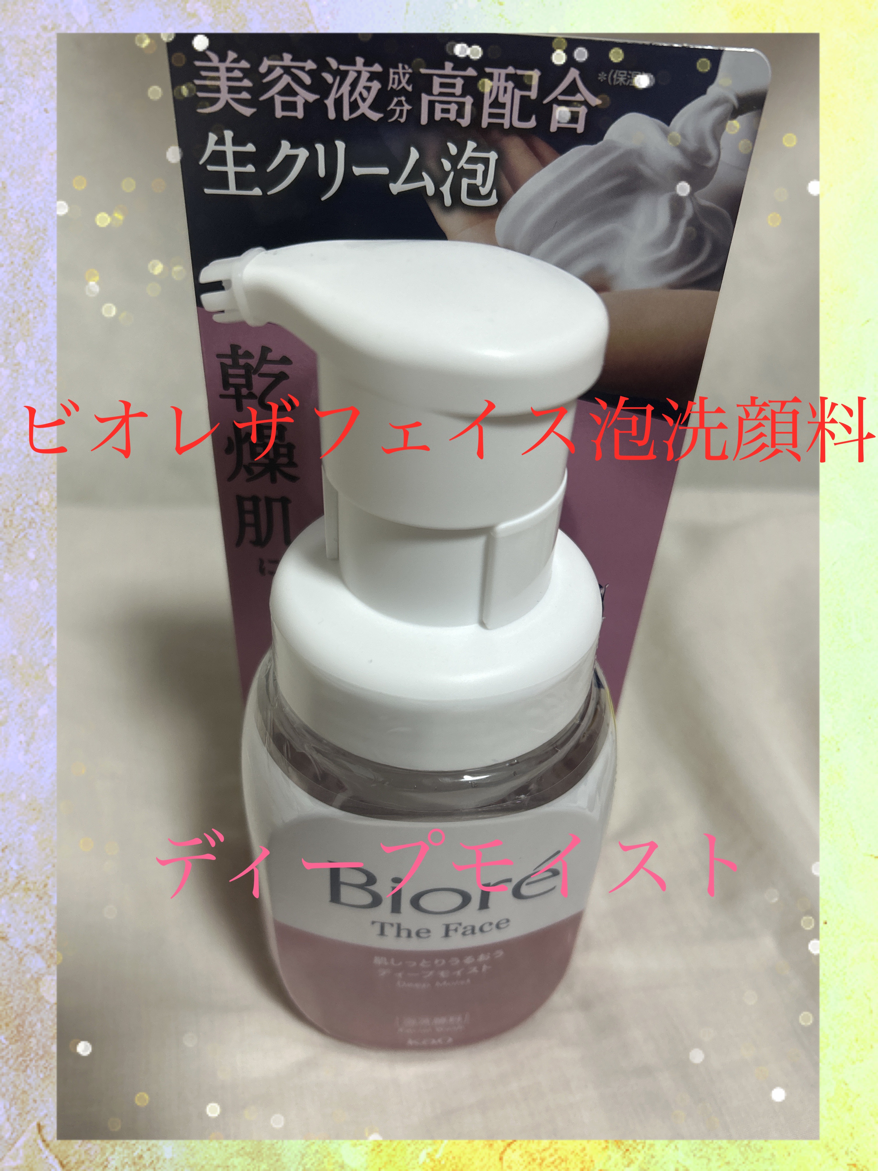 ビオレ ザフェイス 泡洗顔料 ディープモイスト/ビオレ/泡洗顔を使ったクチコミ（1枚目）