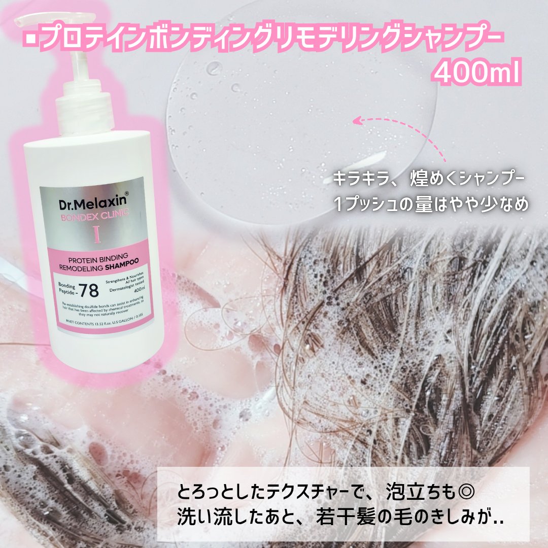 プロテインボンディングリモデリング シャンプー / クリニック/Dr.Melaxin/シャンプー・コンディショナーを使ったクチコミ（2枚目）
