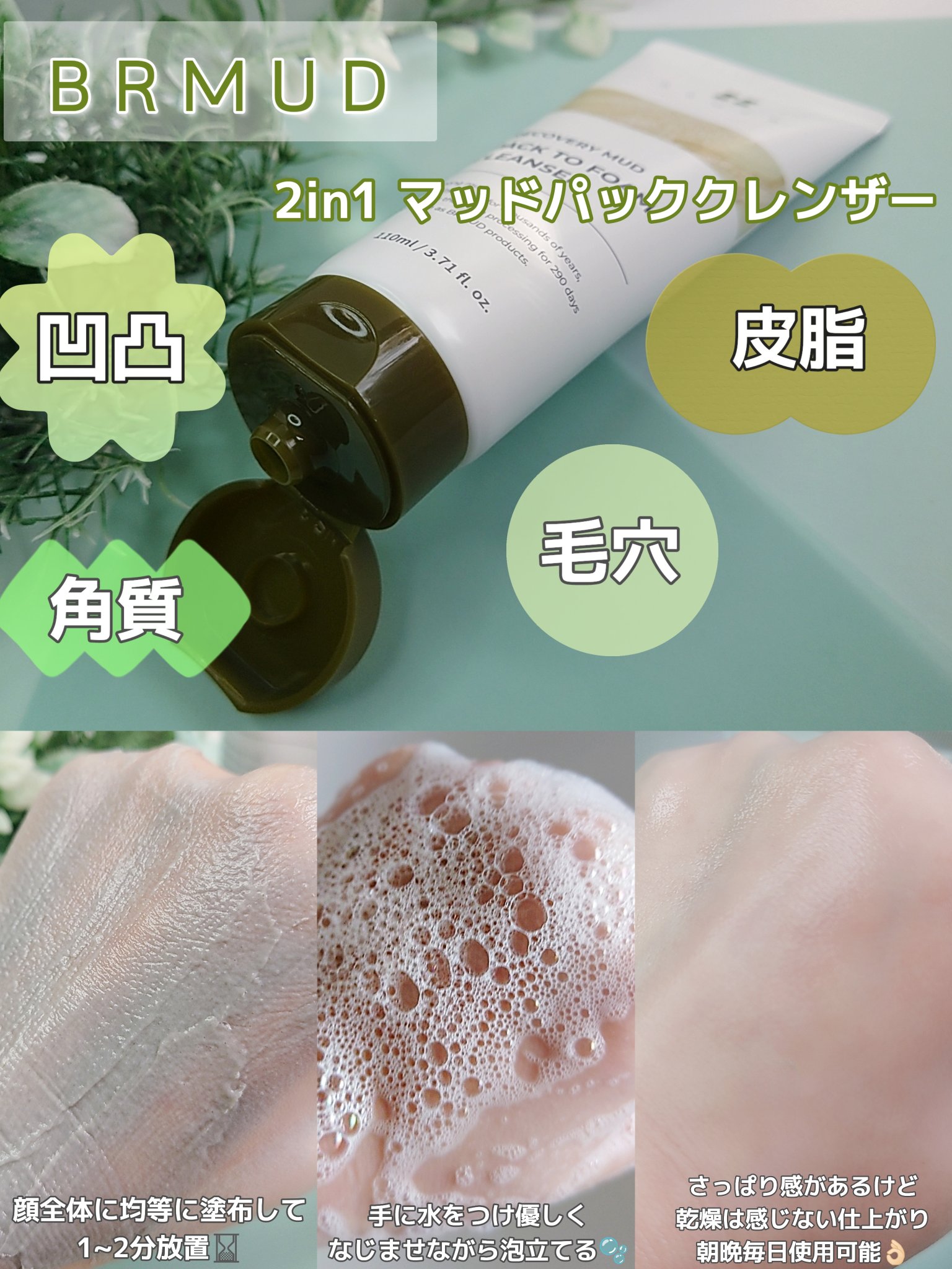 リカバリーマッドバックツーフォームクレンザー/BRMUD/洗顔フォームを使ったクチコミ（3枚目）