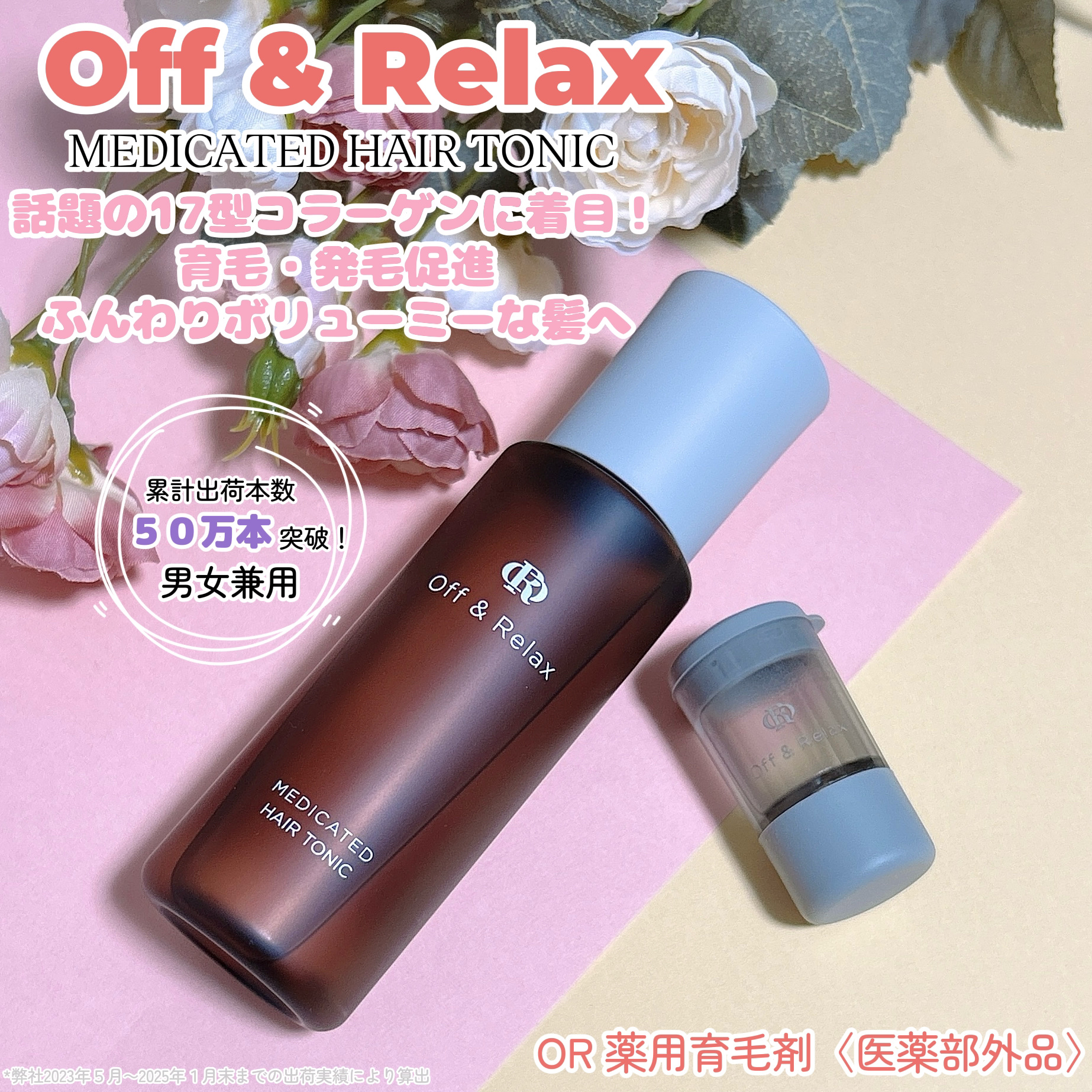 ＯＲ 薬用育毛剤/Off&Relax/頭皮ローションを使ったクチコミ（1枚目）