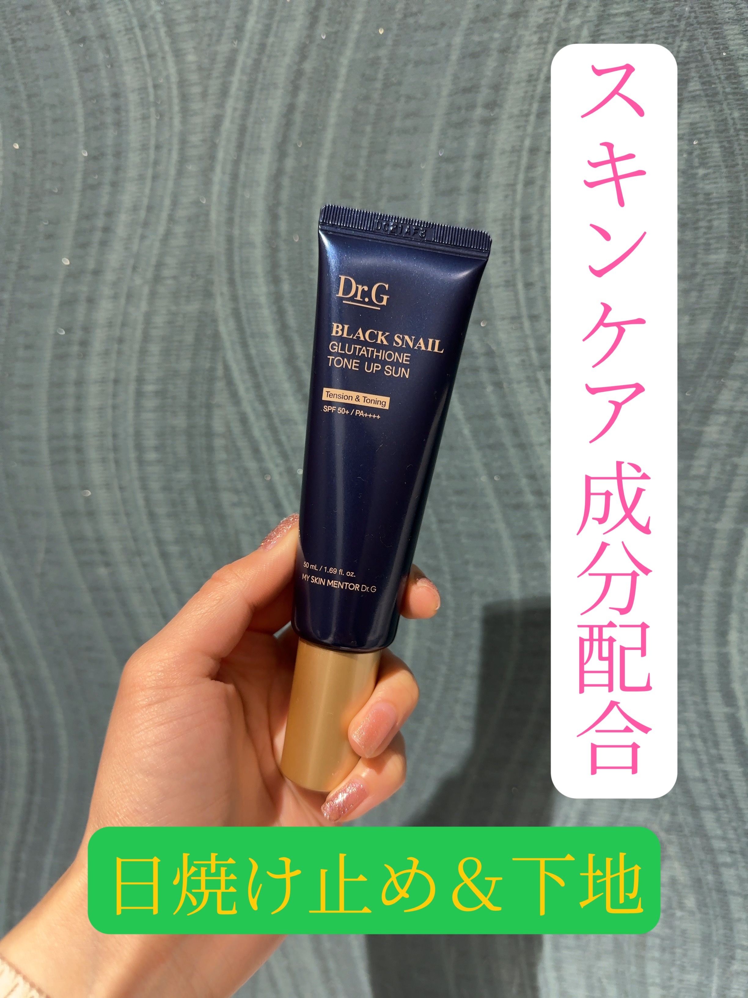 ブラックスネイルグルタチオントーンアップサン/Dr.G/日焼け止めクリームを使ったクチコミ（1枚目）