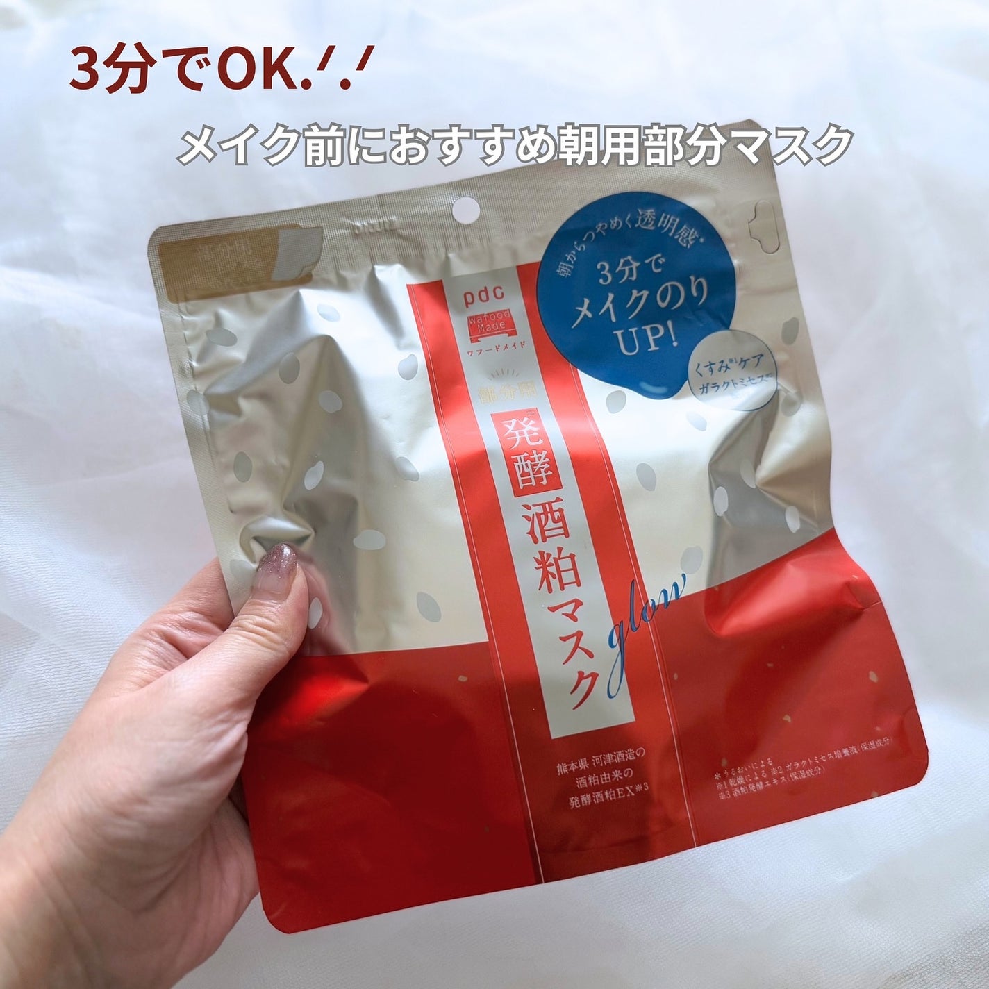 ワフードメイド 発酵酒粕マスク グロー 部分用/pdc/シートマスク・パックを使ったクチコミ(1枚目)