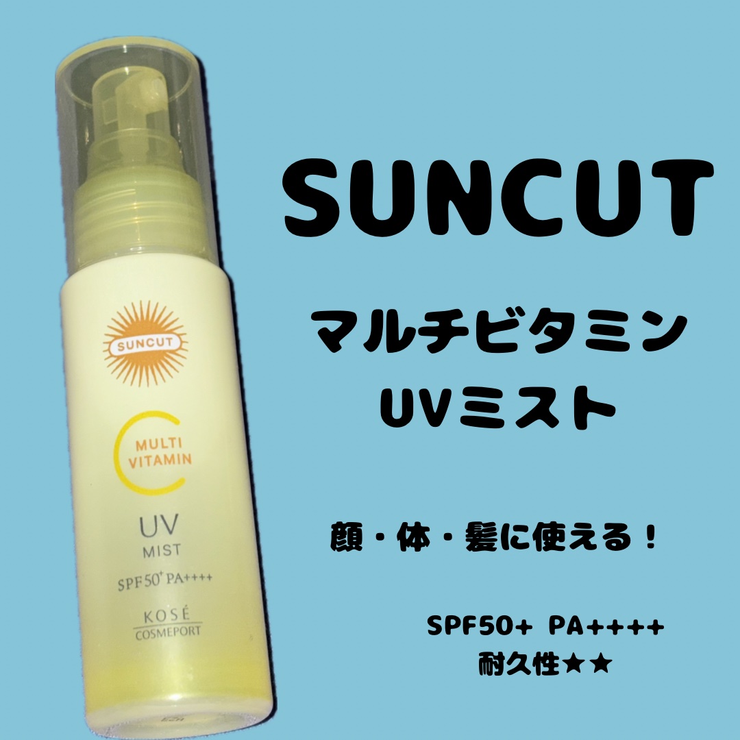 サンカットR マルチビタミンUV ミスト/サンカット®/日焼け止めミスト・スプレーを使ったクチコミ（1枚目）
