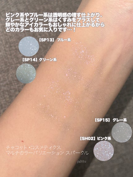 マルチカラーバリエーション スパークル/チャコット・コスメティクス/単色アイシャドウを使ったクチコミ(5枚目)