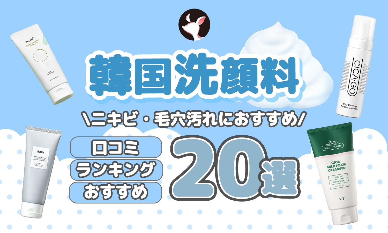 韓国洗顔料の口コミ人気おすすめランキング20選！フォームや泡タイプで毛穴・ニキビをケアしよう♡のサムネイル