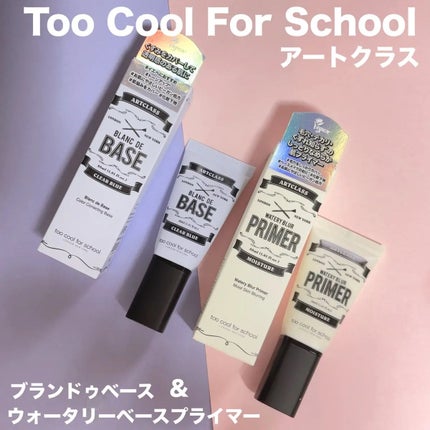 ブ ランドベース/too cool for school/化粧下地を使ったクチコミ(1枚目)