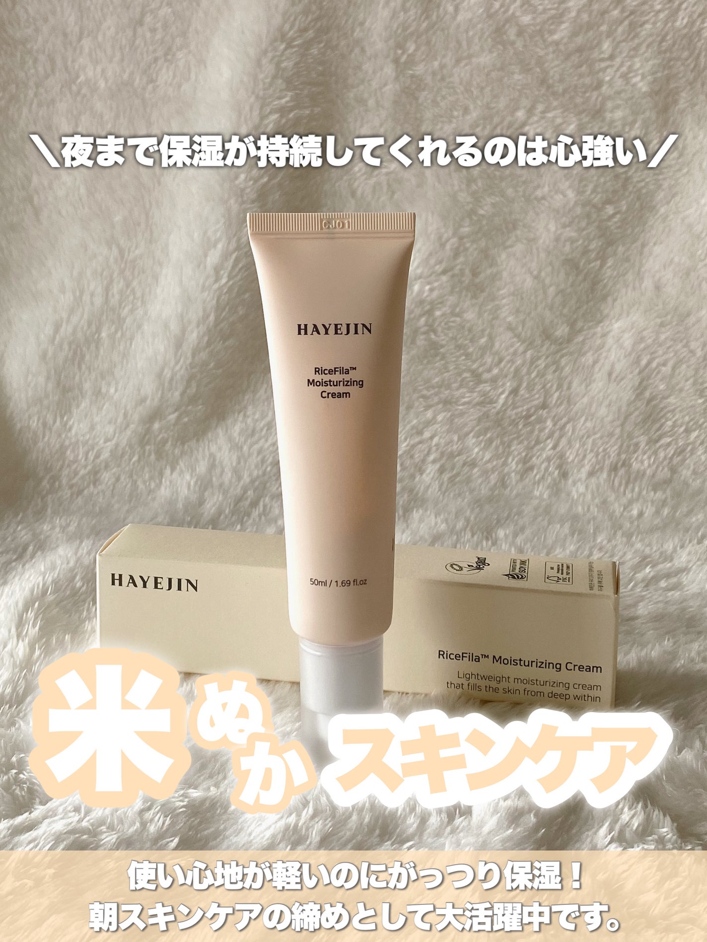 ライスピラー保湿クリーム/HAYEJIN/フェイスクリームを使ったクチコミ(1枚目)