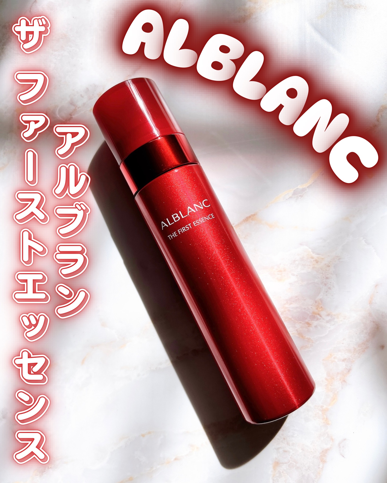 ザ ファーストエッセンス/ALBLANC/美容液を使ったクチコミ（1枚目）