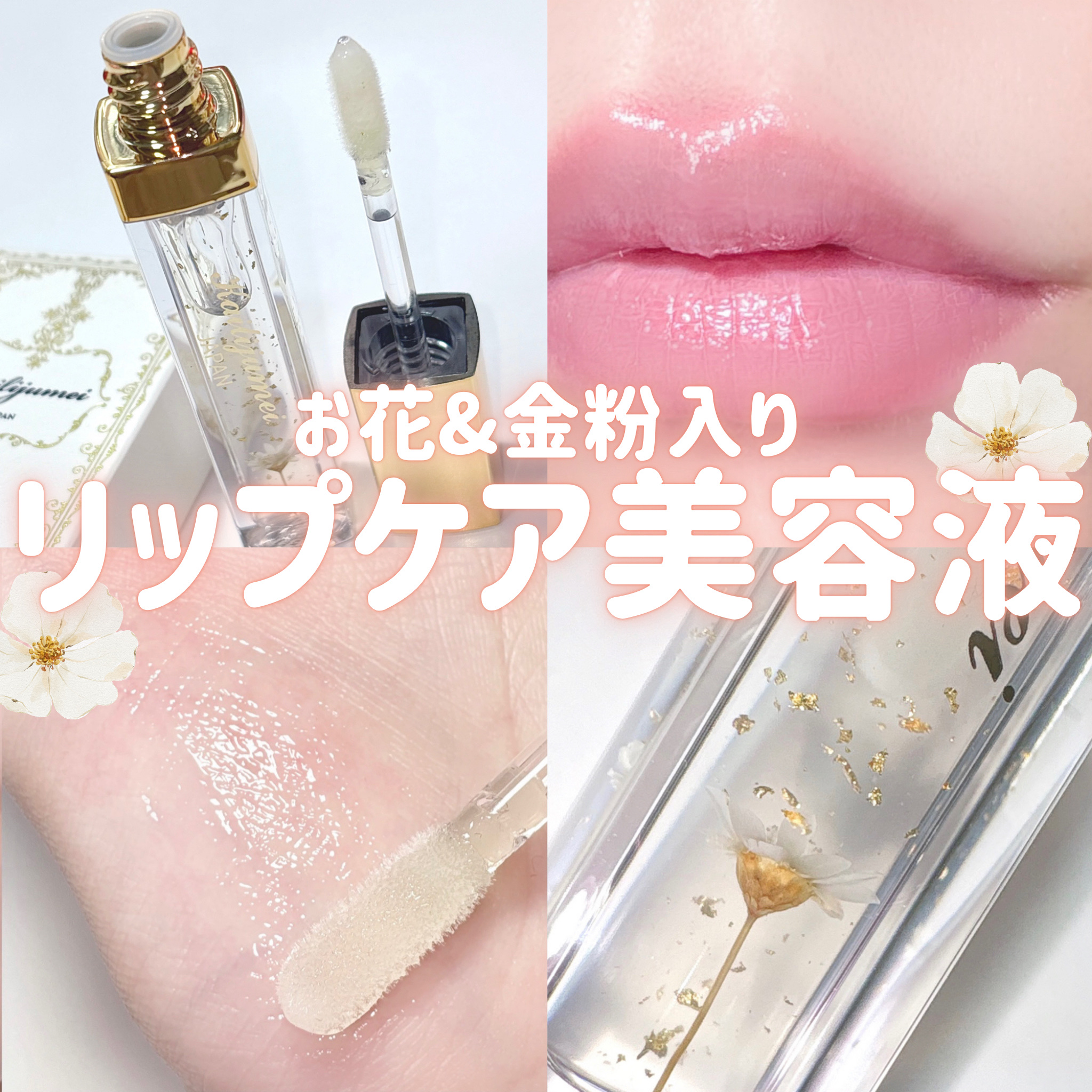 Kailijumei　フラワーリップエッセンス/Kailijumei/リップケアを使ったクチコミ（1枚目）