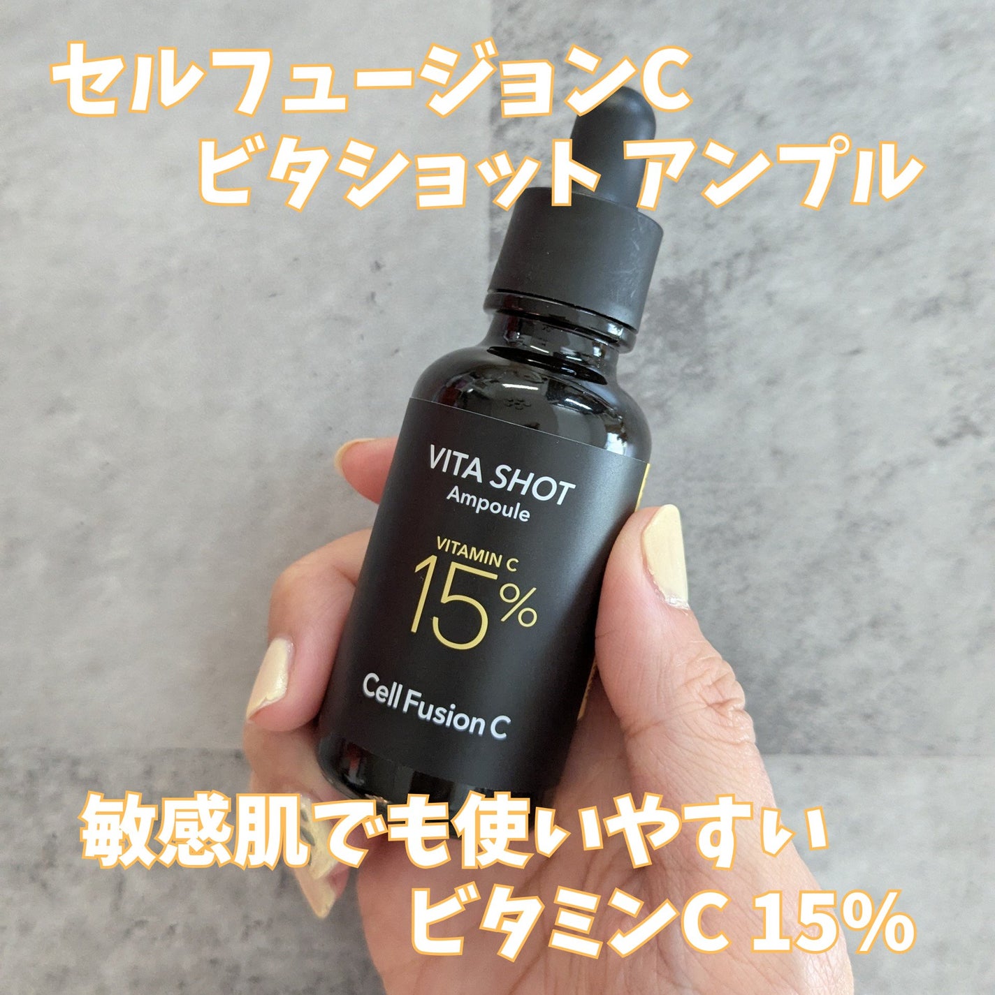 トーニングC ビタショットアンプル/Cell Fusion C(セルフュージョンシー)/美容液を使ったクチコミ(1枚目)