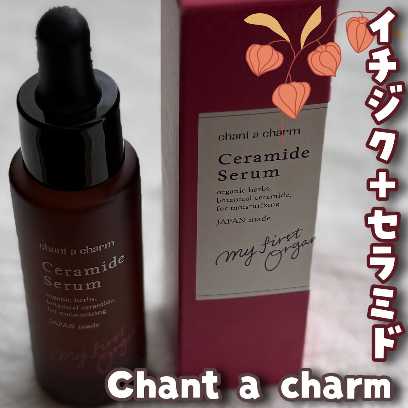 イチジクセラミド美容液/chant a charm /美容液を使ったクチコミ（1枚目）