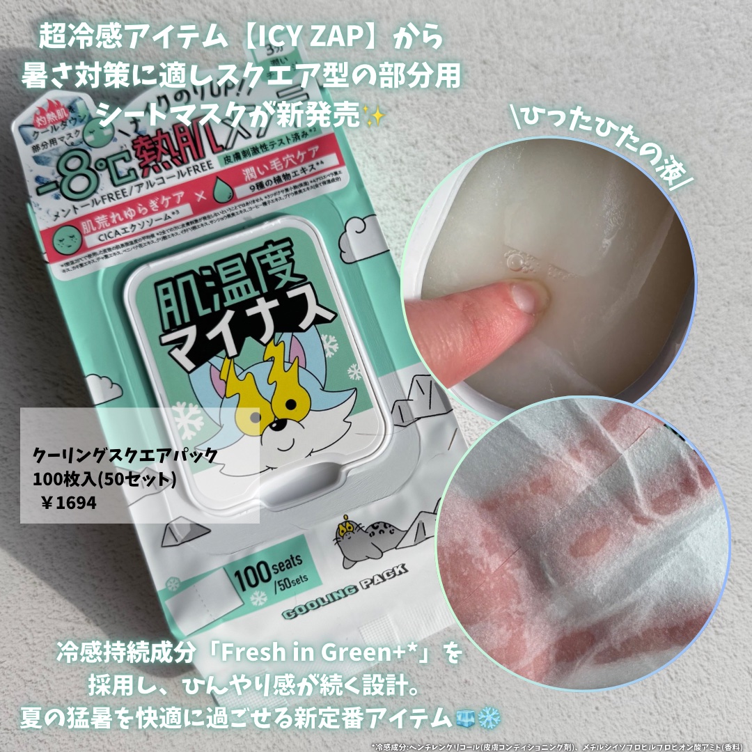 クーリングスクエアパック/ICY ZAP/シートマスク・パックを使ったクチコミ（2枚目）