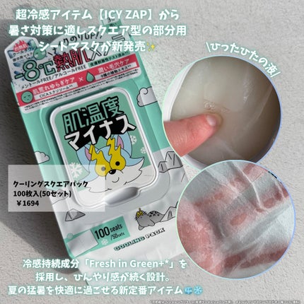 クーリングスクエアパック/ICY ZAP/シートマスク・パックを使ったクチコミ(2枚目)