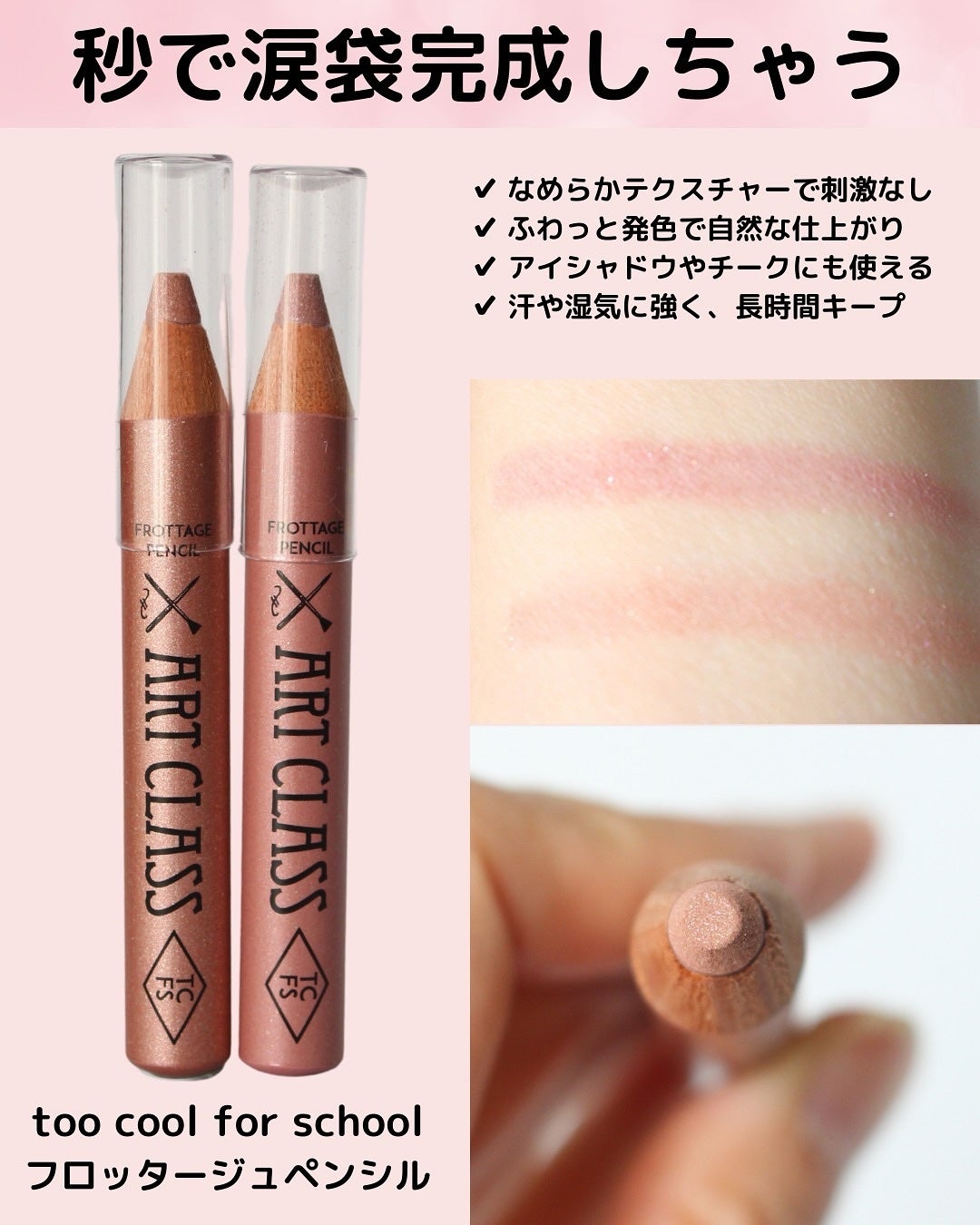 アートクラス フロッタージュペンシル/too cool for school/スティックアイシャドウを使ったクチコミ(2枚目)